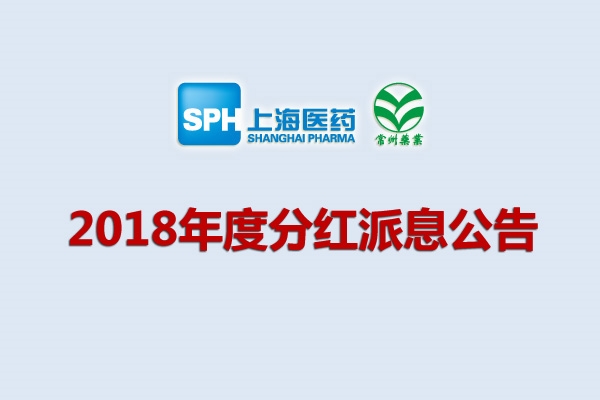 上药集团常州药业股份有限公司2018年度分红派息公告