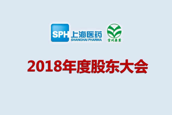 上药集团常州药业股份有限公司关于召开2018年度股东大会的通知