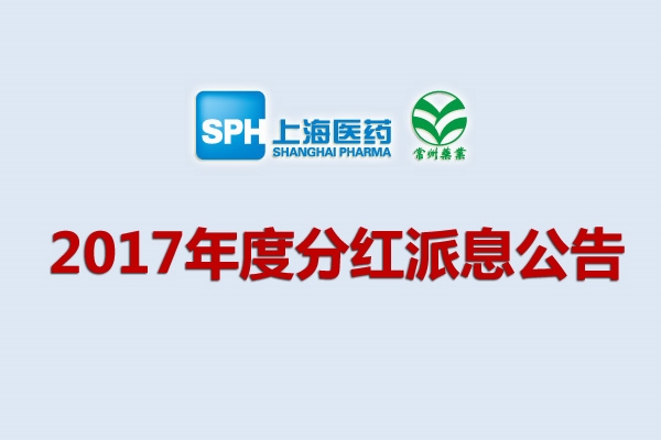 上药集团常州药业股份有限公司2017年度分红派息公告