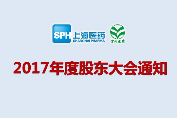 上药集团常州药业股份有限公司关于召开2017年度股东大会的通知