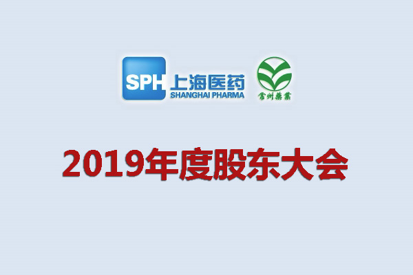 上药集团常州药业股份有限公司关于召开2019年度股东大会的通知