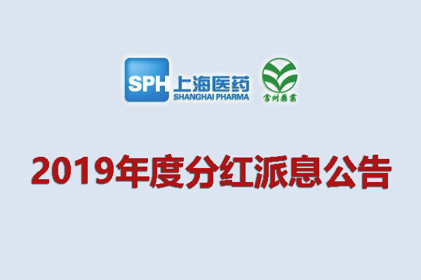 上药集团常州药业股份有限公司2019年度分红派息公告