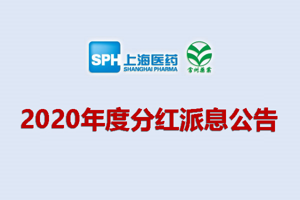 上药集团常州药业股份有限公司2020年度分红派息公告