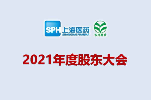 上药集团常州药业股份有限公司 关于召开2021年度股东大会的通知