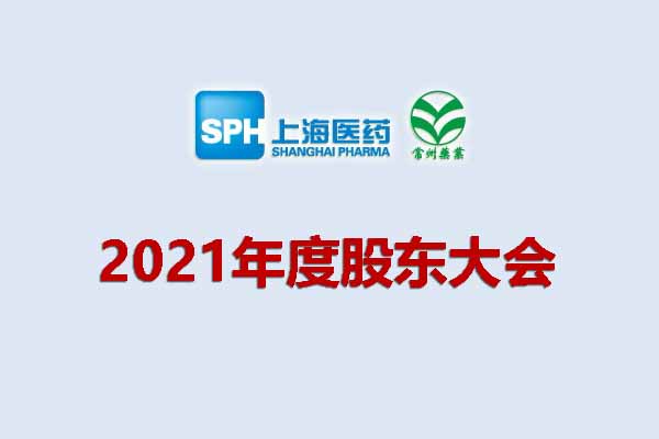 上药集团常州药业股份有限公司 关于召开2021年度股东大会的通知