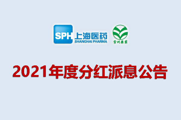 上药集团常州药业股份有限公司2021年度分红派息公告