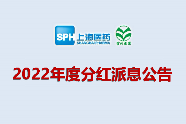 上药集团常州药业股份有限公司2022年度分红派息公告