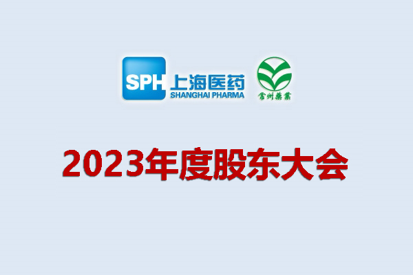 上药集团常州药业股份有限公司 关于召开2023年度股东会会议通知