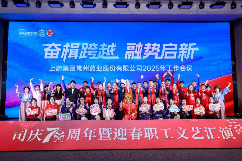 上药常药召开2025年工作会议