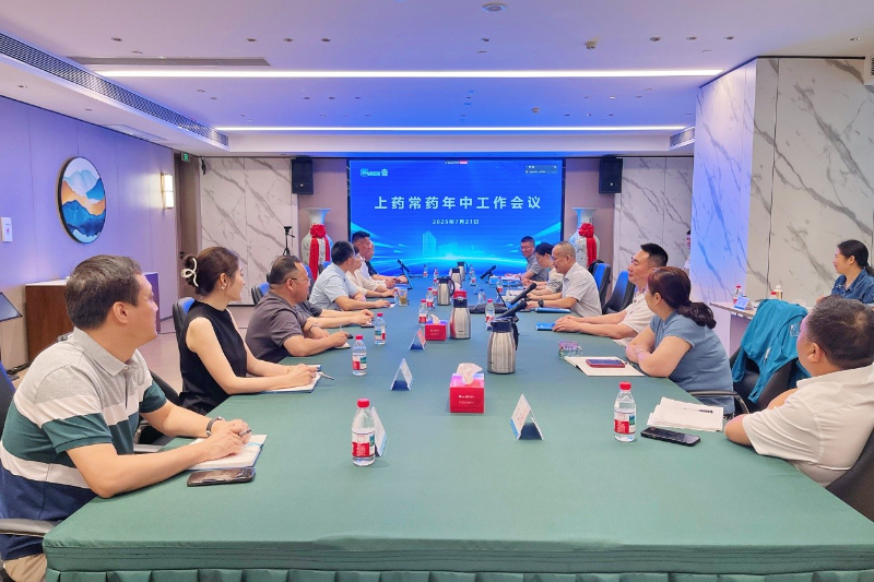 上药常药召开2025年中工作会议